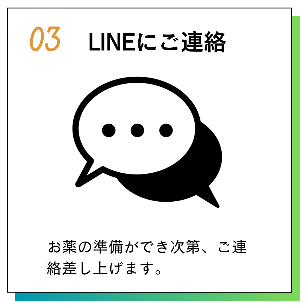 LINEにご連絡